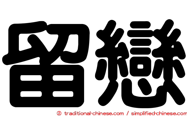 留戀