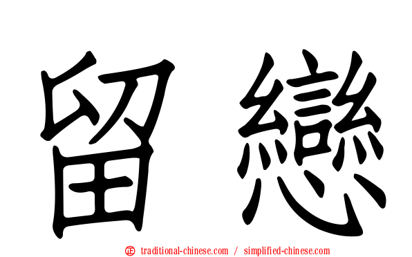 留戀