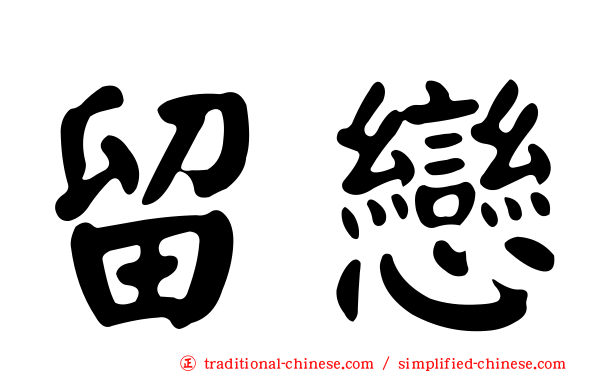 留戀