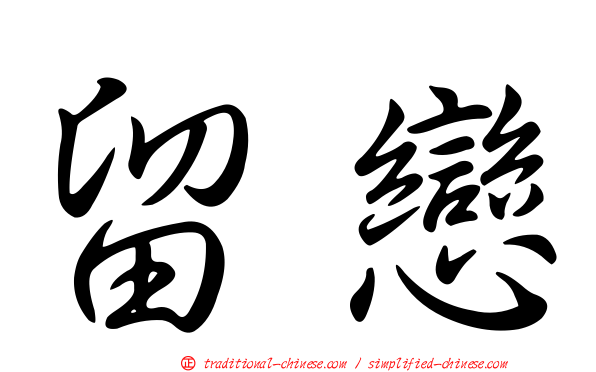 留戀