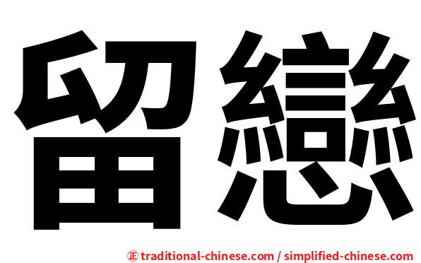 留戀