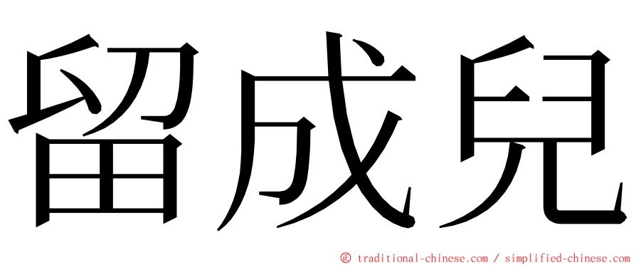 留成兒 ming font