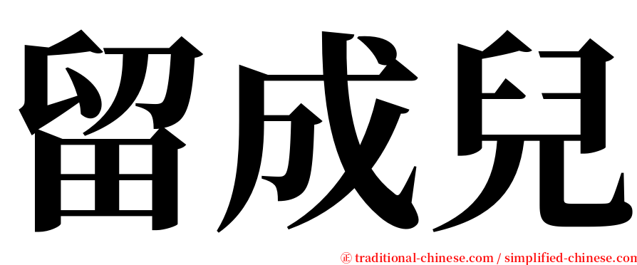 留成兒 serif font