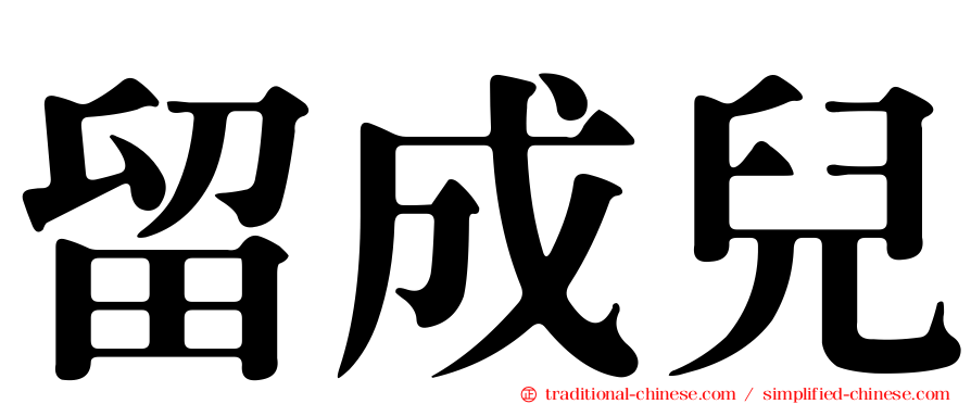留成兒