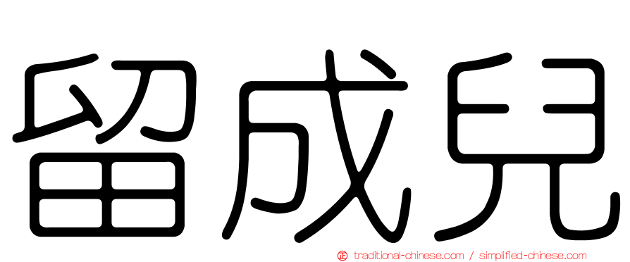 留成兒