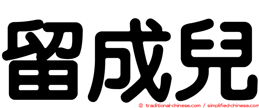 留成兒