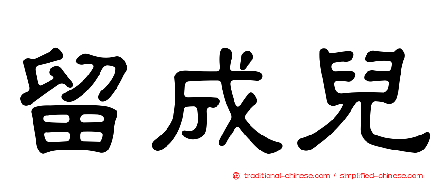 留成兒