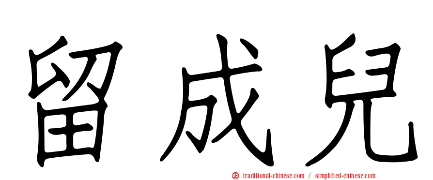 留成兒