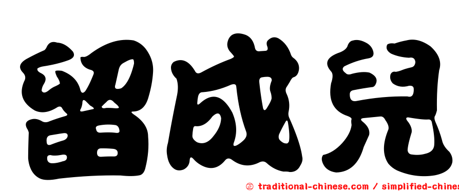 留成兒
