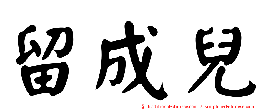 留成兒