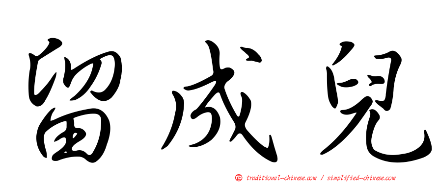 留成兒