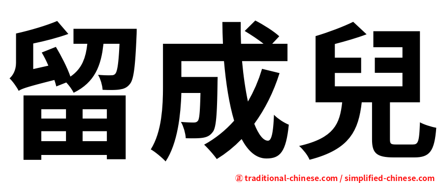 留成兒