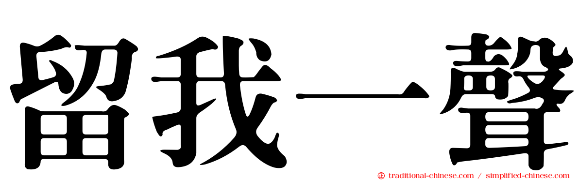 留我一聲