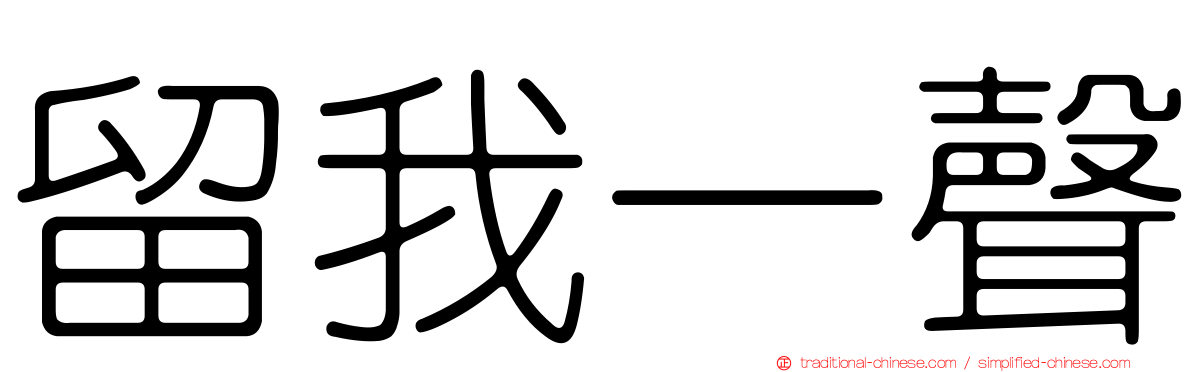 留我一聲