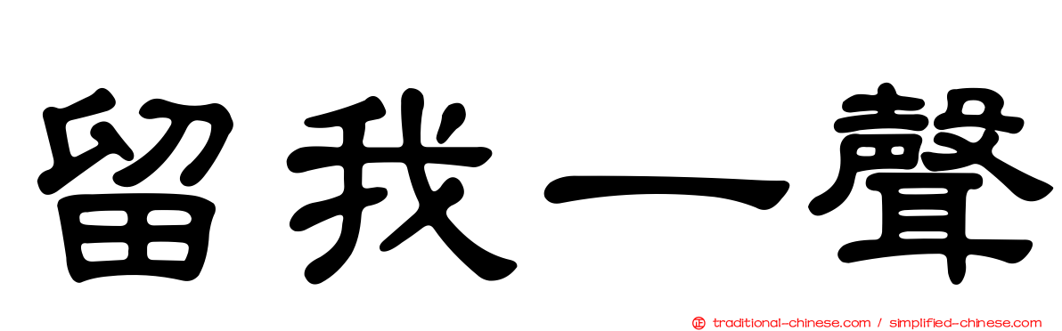 留我一聲