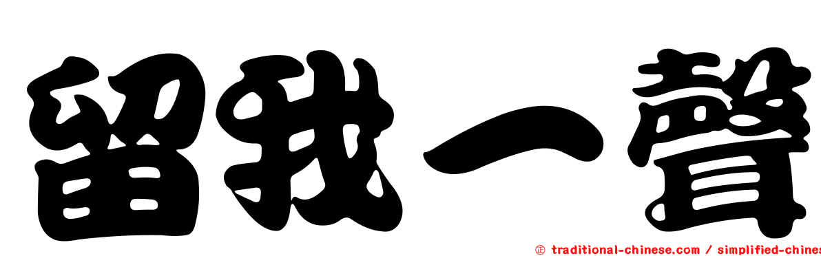 留我一聲