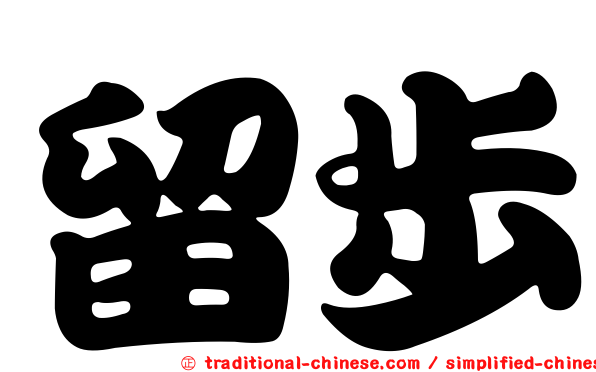 留步