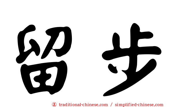 留步