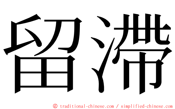留滯 ming font