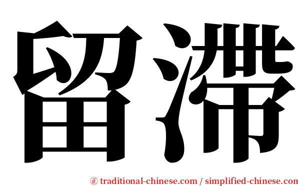 留滯 serif font