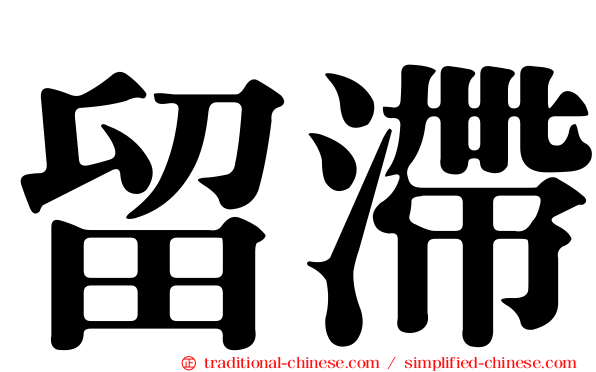 留滯