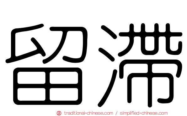 留滯