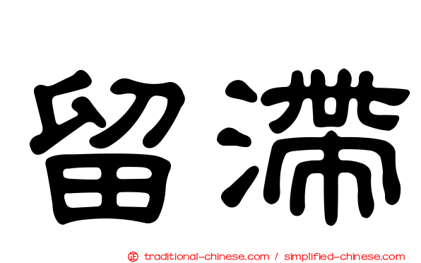 留滯