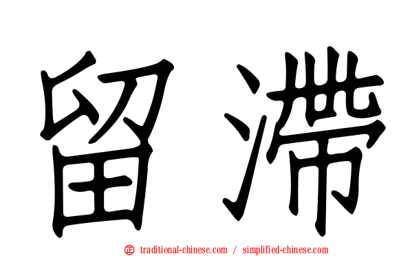 留滯
