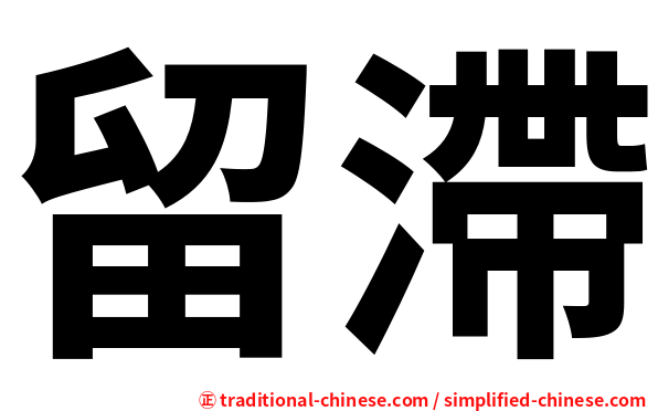 留滯