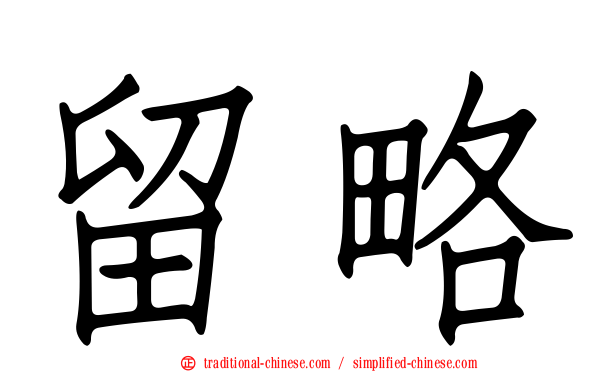 留略