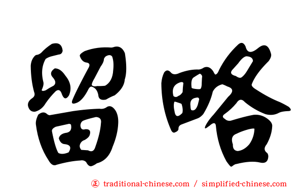 留略
