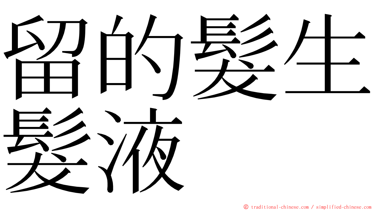 留的髮生髮液 ming font