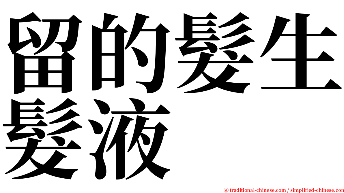 留的髮生髮液 serif font