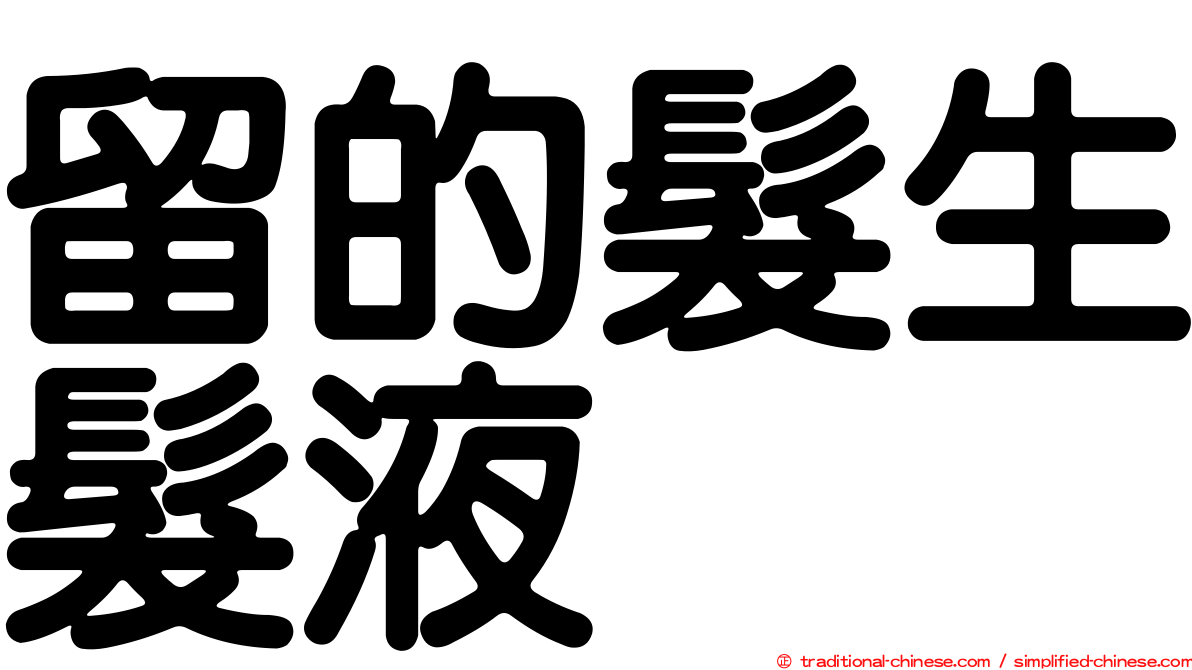 留的髮生髮液