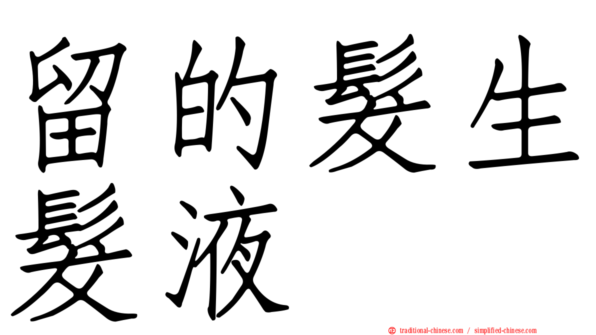 留的髮生髮液