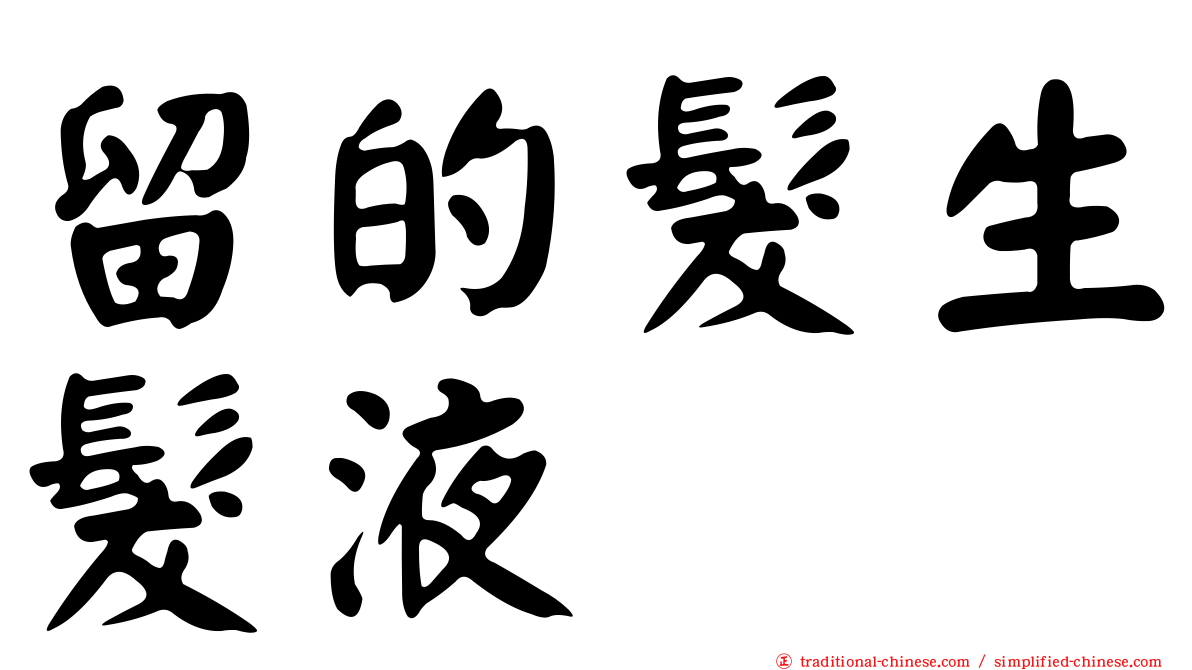 留的髮生髮液