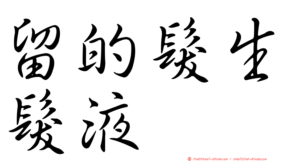 留的髮生髮液