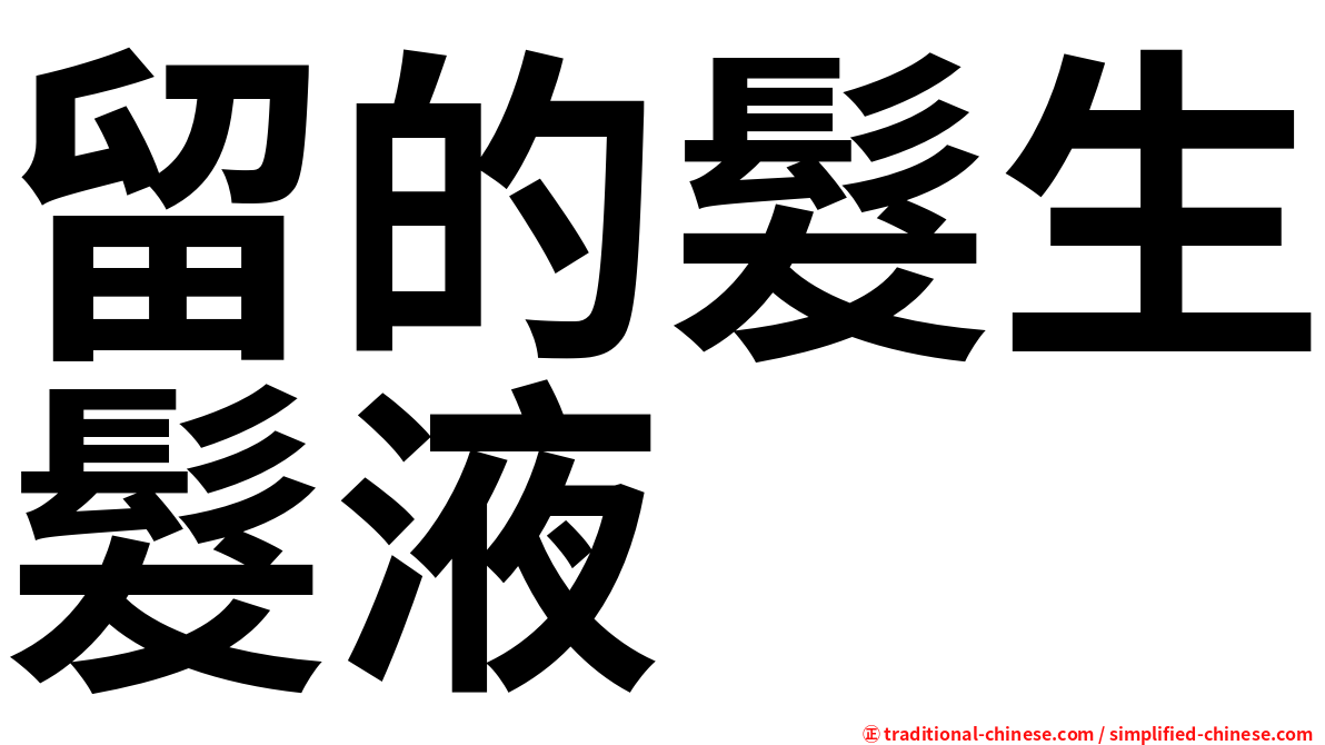 留的髮生髮液