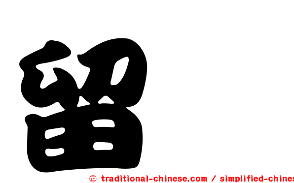留眞