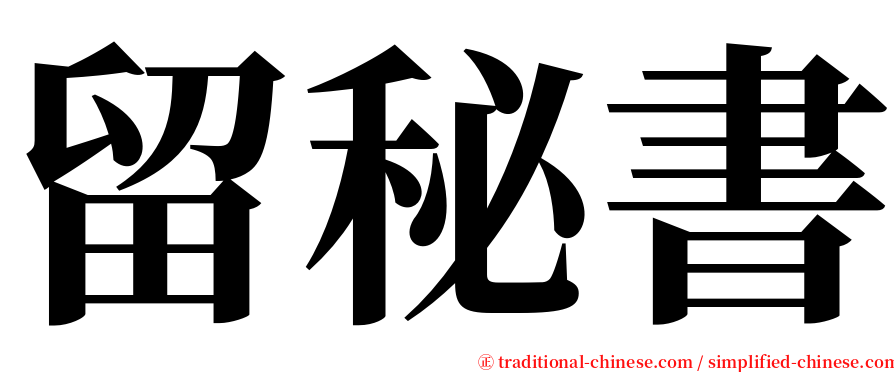留秘書 serif font