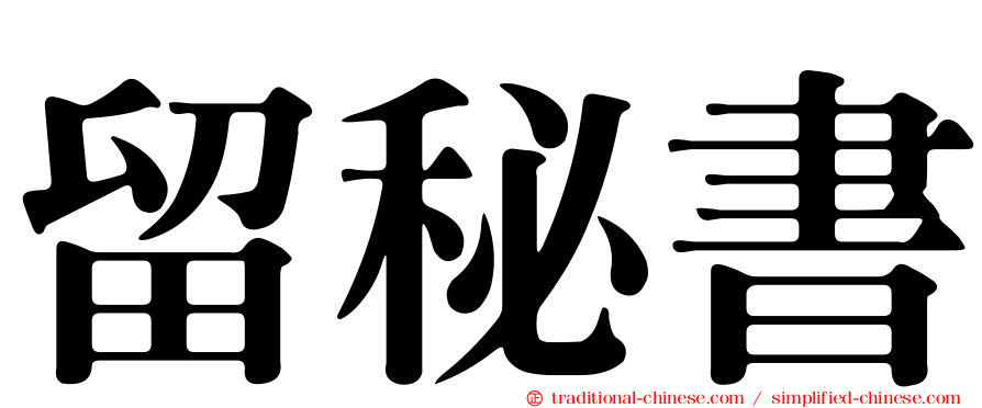 留秘書