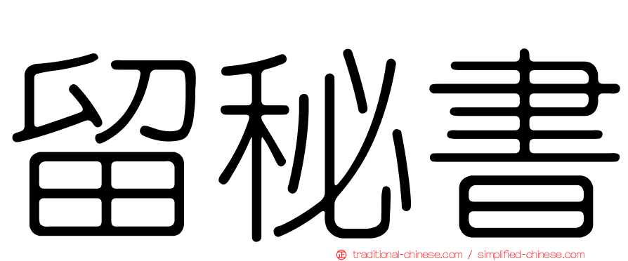 留秘書