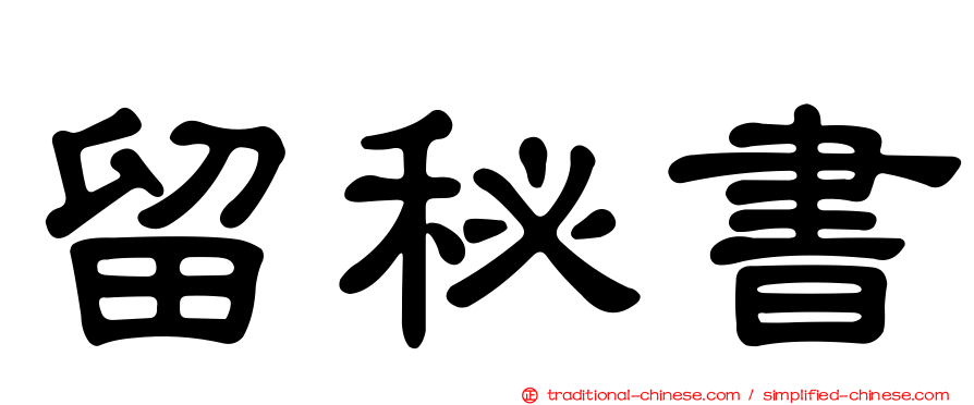留秘書