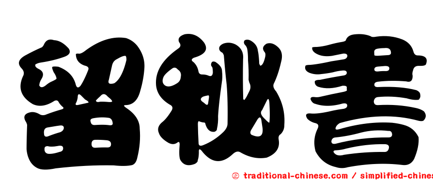 留秘書