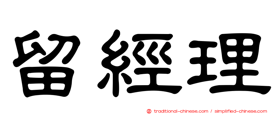 留經理