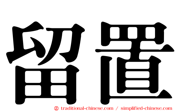 留置