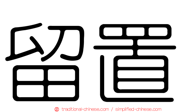 留置