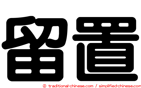 留置