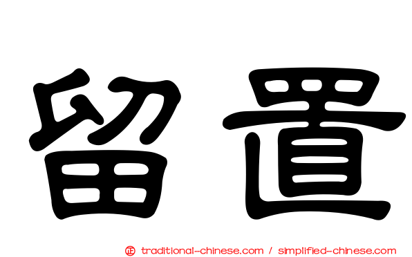 留置