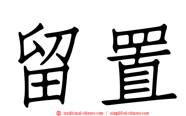 留置